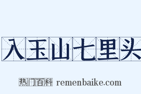 入玉山七里头是什么意思的图片